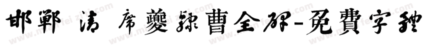 邯郸 清 席夔隶曹全碑字体转换